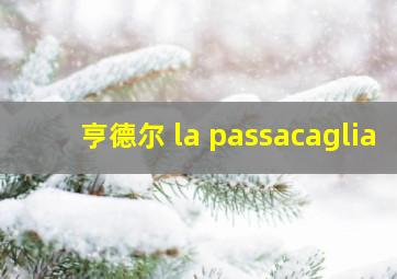 亨德尔 la passacaglia